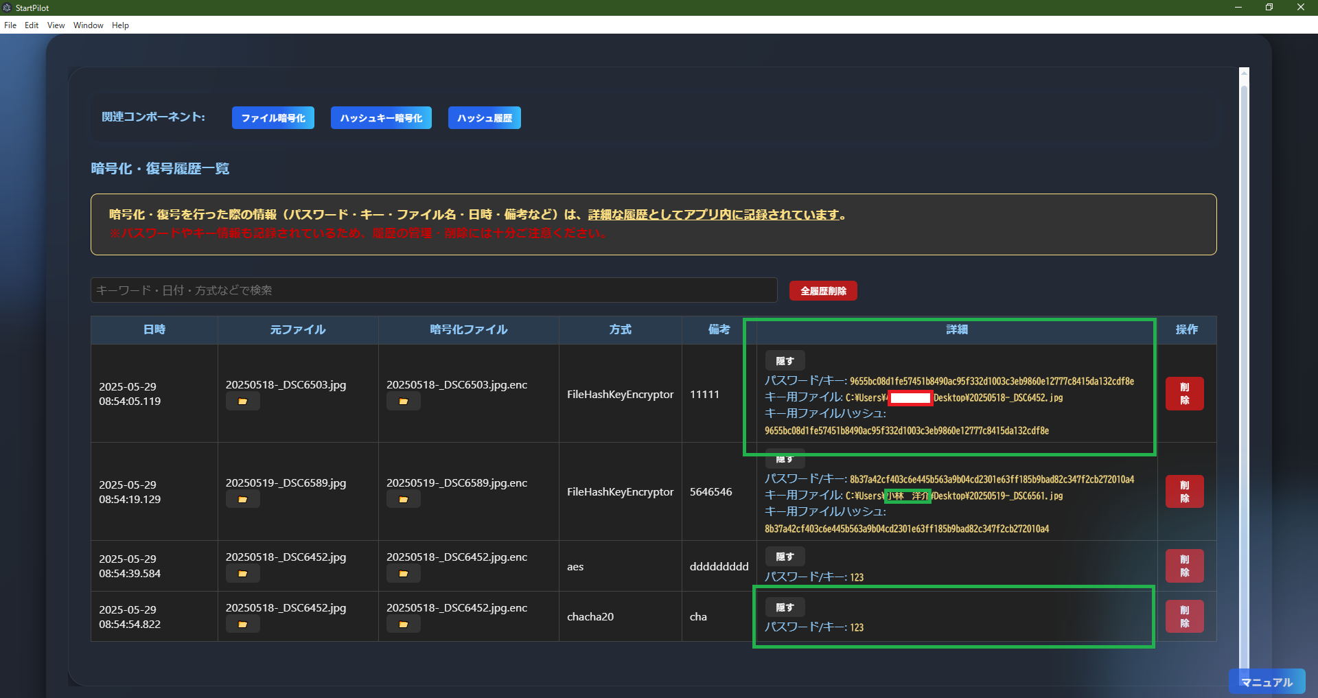 EncryptHistoryList画面例